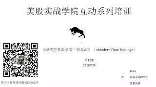 美股实战学院系列培训 11  现代交易新法宝—资金流 (Modern Flow Trading)