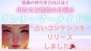 【女性性の解放】内なる光を思い出し望みの世界を創っていくインナーマーメイド®︎のコンテンツがリリースされます