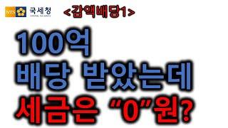 법인돈가져오기-감액배당(2)  가업승계 절세전략