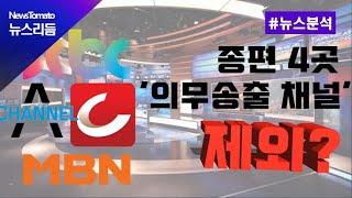 [뉴스분석] 종편 4곳, 유료방송 '의무송출 채널' 제외