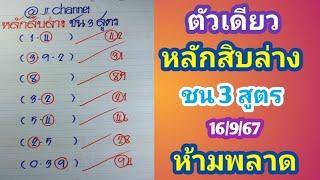 ตัวเดียว หลักสิบล่าง ชน 3 สูตร 16ก.ย.67 ห้ามพลาด