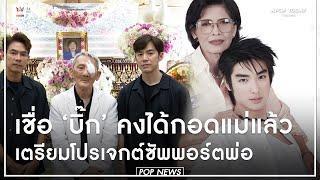 “แดน - บีม” ร่วมอาลัย “แม่บิ๊ก D2B” ห่วงพ่อต้องใช้ชีวิตคนเดียว | Apop Today Online