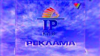 Реклама - УТ-1 [16.11.1997]