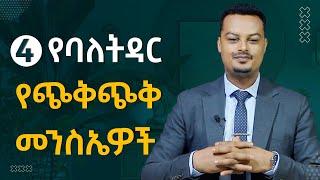 4 የባለትዳር የጭቅጭቅ መንስኤዎች - እንዴት ማስወገድ ይቻላል? | Melhk Media | መልሕቅ ሚዲያ