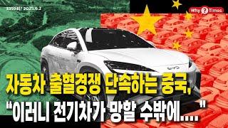 [Why Times 정세분석 3359] 자동차 출혈경쟁 단속하는 중국, “이러니 전기차가 망할 수밖에....” (2025.6.2)