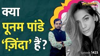 Poonam Pandey की खबर पर लोगों ने क्या लिखा? Poonam Pandey latest spotted | Cervical Cancer | LT Show