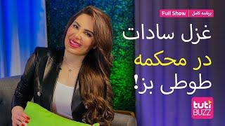 Tuti Buzz with Ghazal Sadat - Full Show / طوطی بز با غزل سادات - برنامه کامل