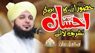 Hazoor (Sallallah O Alaihe Wasallim) Allah Ta'ala Ka Ehsan Ban Kar Tashreef Lay - Complete Lecture