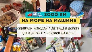 Едем на море на машине с двумя детьми | в Архипо-Осиповка | аптечка в дорогу | еда в дорогу