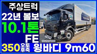 중고화물차 최고가매입! 주상트럭! 22년 볼보 10.1톤 FE 350 오토 후축 윙바디 9m60 신차급 컨디션! 매장입고했습니다!