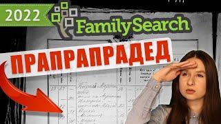 Как найти запись о рождении предка в метрической книге на FamilySearch | Генеалогия и родословная