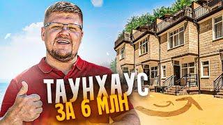 НАШЁЛ! Таунхаус в Сочи за 6 МЛН! Купить дом у моря. Недвижимость Сочи