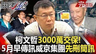 Ko Wen-je released on bail for 30 million!