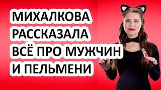 Юлия Михалкова и её мужчины! Шутки или семья - актриса поделилась секретами!