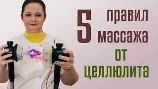 5 правил антицеллюлитного массажа