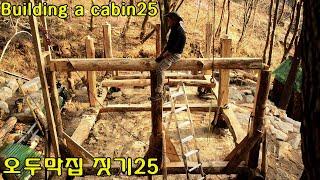 홀로짓는 산속 통나무 오두막25  Building a cabin25