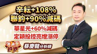 中視【價值型投資】20240920#蔡慶龍：辛耘+108% 聯鈞+90%減碼 華星光+60%減碼 定穎投控亮燈漲停 #中視 #中視新聞 #蔡慶龍 #價值型投資 #摩爾證券投顧