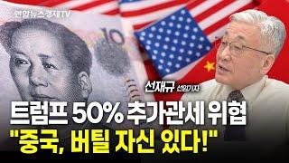 트럼프 50% 추가관세 위협…"중국, 버틸 자신 있다!" (선재규 기자) | 250408 굿모닝인포맥스
