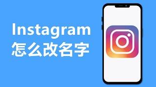 IG怎么改名字 | Instagram如何改名字