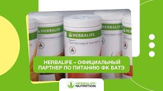 Herbalife – официальный партнер по питанию ФК БАТЭ