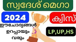 Swadesh Mega Quiz 2024 | Swadesh Mega Quiz LP, UP, HS, HSS Malayalam | KPSTA Swadesi Quiz 2024