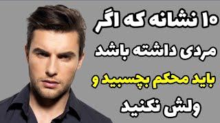 نشانه های یک مرد خوب و باشخصیت چیست