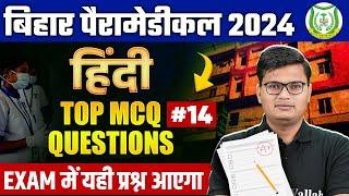 Bihar Paramedical Entrance Exam 2024 | Bihar Paramedical Hindi MCQ Questions #14 | By Pavan Sir