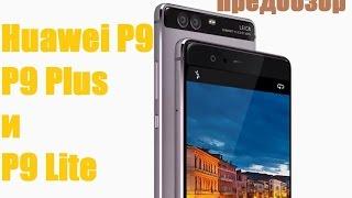 Huawei P9, P9 Plus и P9 Lite-обзор и сравнение характеристик.