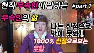 [수원점집][용한점집] 현직무속인삶 #1 신통방통 이야기  나는 신점으로 밖에못봐!~