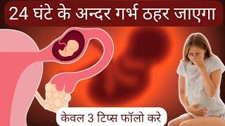 24 घंटे के अन्दर गर्भ ठहर जाएगा केवल 3 टिप्स फॉलो करे |pregnancy conceive karne ke upay