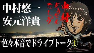 【ゲスト 安元洋貴】急に呼び出し、2人ドライブ。【前半】