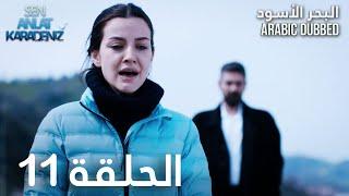 البحر الأسود | الحلقة 11 | atv عربي | Sen Anlat Karadeniz