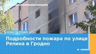 Подробности пожара по улице Репина в Гродно