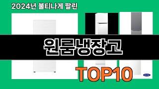 원룸냉장고 2024 최강 쿠팡로켓배송 추천 Top 5