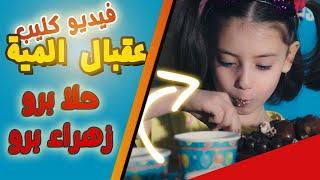 Zahraa Berro Hala  فيديو كليب عقبال المية | زهراء وحلا برو