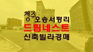 청주오송드림네스트빌라 쓰리룸1억대 전세매매급매보다싼경매물건 - 무료상담 | 하나로경매 강실장