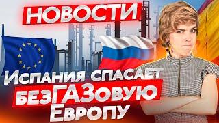 Испания готова стать газовым хабом для Европы. Актуальные новости Испании на русском.