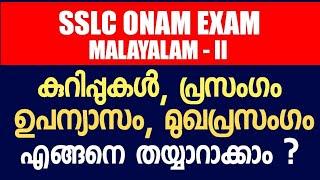 SSLC Malayalam Onam Exam - കുറിപ്പുകൾ, ഉപന്യാസം, പ്രഭാഷണം, മുഖ പ്രസംഗം എന്നിവ എങ്ങനെ എഴുതണം !!