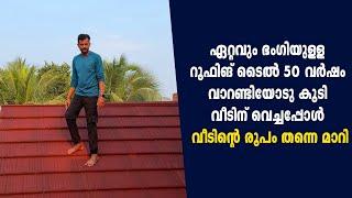 ഏറ്റവും ഭംഗിയുള്ള റൂഫിങ് ടൈൽ 50 വർഷം വാറണ്ടിയോടു കൂടി വീടിന് വെച്ചപ്പോൾ വീടിന്റെ രൂപം തന്നെ മാറി..