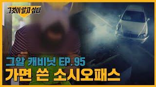 세 번의 교통사고에서 홀로 살아남은 남자, 그의 정체는?｜그알 캐비닛