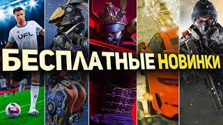 НОВЫЕ БЕСПЛАТНЫЕ ИГРЫ  ДЛЯ PS4, PS5, XBOX, PC.