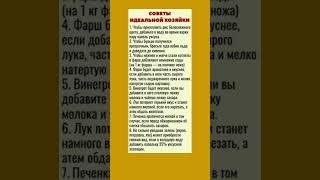 Советы идеальной хозяйки #советы #хозяйкеназаметку #полезныесоветы #полезнознать
