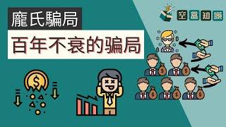 存在超過100年歷史的龐氏騙局！到今日都還是那麼多人受騙是為什麼呢？！ | 空盒知識