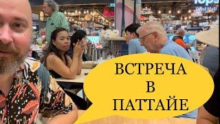 Внезапная встреча в Паттайе. Кто приехал меня навестить? Жека с канала Kamikadze Travel