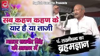 Sab Kahan Kahan Ke Yaar Ye |सब कहन कहन के यार है |पण्डित लख्मीचंद ब्रहमज्ञान |Master Satbeer