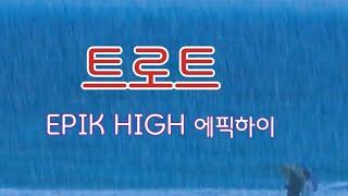 트로트[가사]10회연속듣기-EPIK HIGH 에픽하이