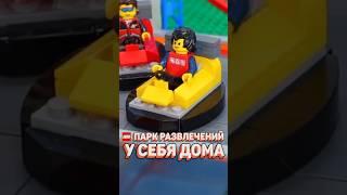 Работающий аквапарк ИЗ ЛЕГО! #рарибрик #лего #lego #legoland #amusementpark #aquapark #хайп