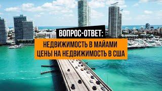 Вопрос-ответ: недвижимость в Майами, США, цены на недвижимость в США, купить дом в Америке, риелтор.