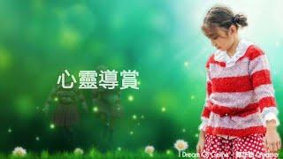 Celine Tam 譚芷昀 - 心靈導賞 (Who I am) Pinyin/English Lyrics