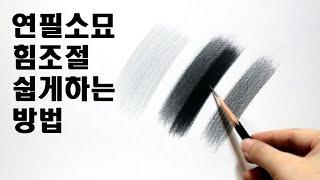 연필소묘 힘조절하는 방법 /기초소묘, 연필드로잉, Basic pencil drawing